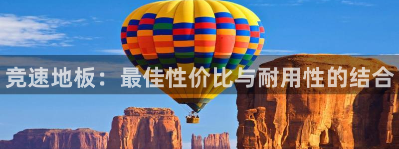 利记官网下载招商电话号码是多少啊:竞速地板:最佳性价比与耐用