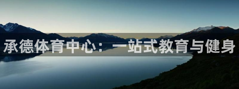 利记官方正版app娱乐是那个系列的台子:承德体育中心:一站式